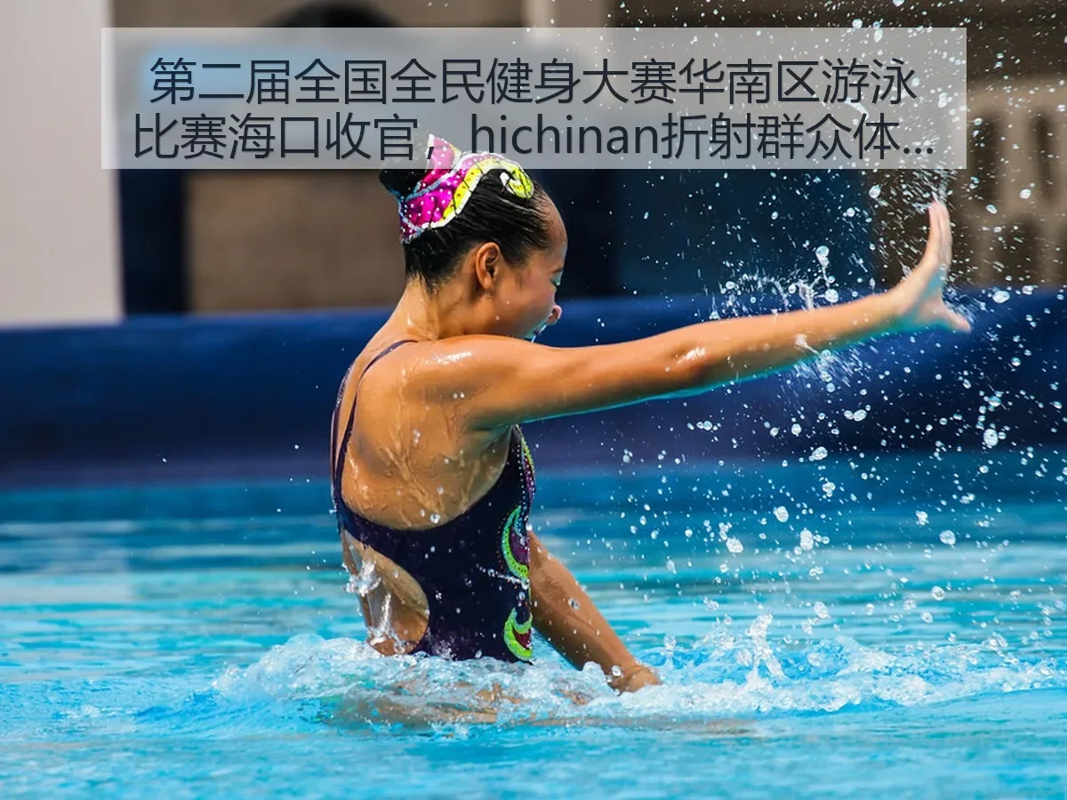 第二届全国全民健身大赛华南区游泳比赛海口收官,折射群众体育热度