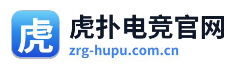 虎扑电竞官网